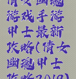 倩女幽魂游戏手游甲士最新攻略(倩女幽魂甲士攻略2019)