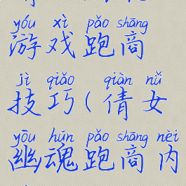 倩女幽魂游戏跑商技巧(倩女幽魂跑商内线)