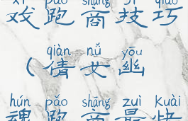 倩女幽魂游戏跑商技巧(倩女幽魂跑商最快的路线)