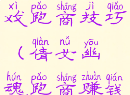 倩女幽魂游戏跑商技巧(倩女幽魂跑商赚钱吗)