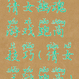 倩女幽魂游戏跑商技巧(倩女手游跑商)