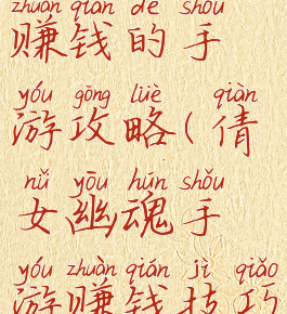 倩女幽魂赚钱的手游攻略(倩女幽魂手游赚钱技巧)