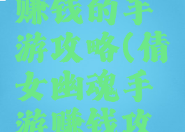 倩女幽魂赚钱的手游攻略(倩女幽魂手游赚钱攻略2019)