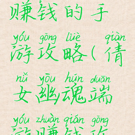 倩女幽魂赚钱的手游攻略(倩女幽魂端游赚钱攻略)