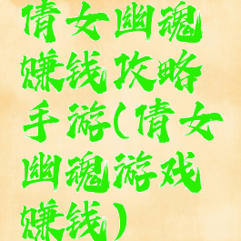 倩女幽魂赚钱攻略手游(倩女幽魂游戏赚钱)