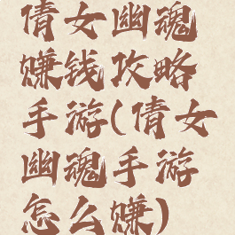 倩女幽魂赚钱攻略手游(倩女幽魂手游怎么赚)