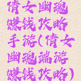 倩女幽魂赚钱攻略手游(倩女幽魂端游赚钱攻略)