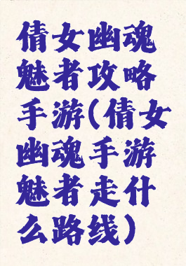 倩女幽魂魅者攻略手游(倩女幽魂手游魅者走什么路线)