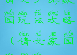 倩女手游家园玩法攻略(倩女家园怎么玩)