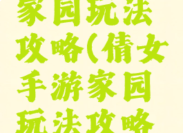倩女手游家园玩法攻略(倩女手游家园玩法攻略图)