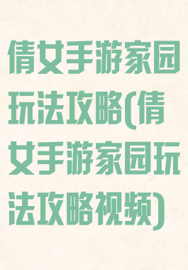 倩女手游家园玩法攻略(倩女手游家园玩法攻略视频)