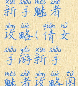 倩女手游新手魅者攻略(倩女手游新手魅者攻略图)