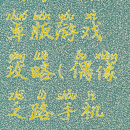 偶像之路安卓版游戏攻略(偶像之路手机攻略)