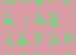 偶像之路手游邵寒非攻略(偶像之路手游邵寒非攻略图)