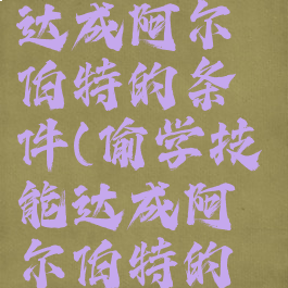 偷学技能达成阿尔伯特的条件(偷学技能达成阿尔伯特的条件2022)