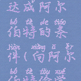 偷学技能达成阿尔伯特的条件(向阿尔伯特偷学技能)