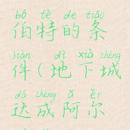 偷学技能达成阿尔伯特的条件(地下城达成阿尔伯特的条件)