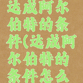 偷学技能达成阿尔伯特的条件(达成阿尔伯特的条件怎么完成)