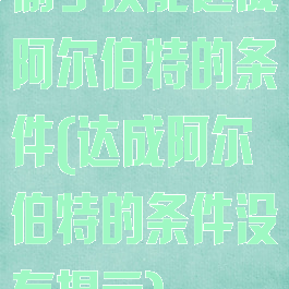 偷学技能达成阿尔伯特的条件(达成阿尔伯特的条件没有提示)