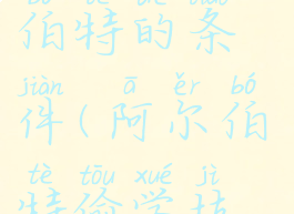 偷学技能达成阿尔伯特的条件(阿尔伯特偷学技能任务2020)