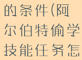 偷学技能达成阿尔伯特的条件(阿尔伯特偷学技能任务怎么做100级版本)