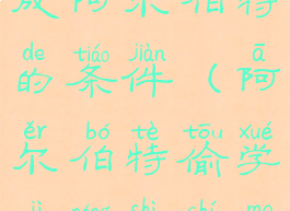 偷学技能达成阿尔伯特的条件(阿尔伯特偷学技能是什么)