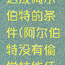 偷学技能达成阿尔伯特的条件(阿尔伯特没有偷学技能任务)