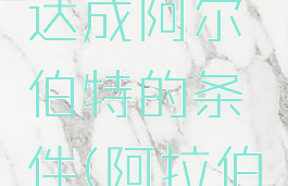 偷学技能达成阿尔伯特的条件(阿拉伯偷学技能)