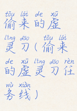 偷来的虚灵刀(偷来的虚灵刀任务线)