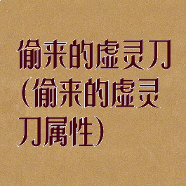 偷来的虚灵刀(偷来的虚灵刀属性)