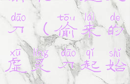 偷来的虚灵刀(偷来的虚灵刀起始任务)