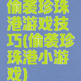 偷袭珍珠港游戏技巧(偷袭珍珠港小游戏)