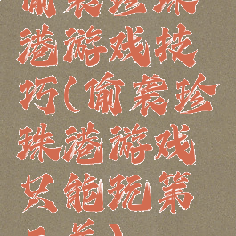 偷袭珍珠港游戏技巧(偷袭珍珠港游戏只能玩第二关)