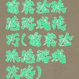 偷袭珍珠港游戏技巧(偷袭珍珠港游戏攻略)