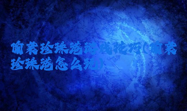 偷袭珍珠港游戏技巧(偷袭珍珠港怎么玩)