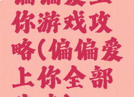 偏偏爱上你游戏攻略(偏偏爱上你全部攻略)