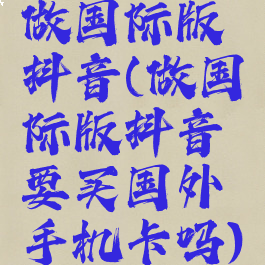 做国际版抖音(做国际版抖音要买国外手机卡吗)