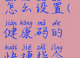健康码的快捷指令怎么设置(健康码的快捷指令怎么设置到桌面)