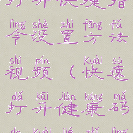 健康码快速打开快捷指令设置方法视频(快速打开健康码的快捷指令)
