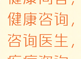健康问答，健康咨询，咨询医生，疾病咨询
