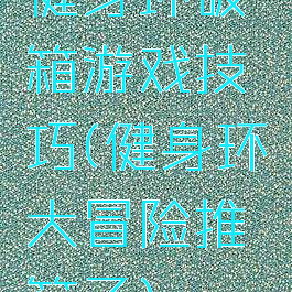 健身环破箱游戏技巧(健身环大冒险推箱子)