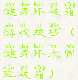 健身环破箱游戏技巧(健身环大冒险破箱)