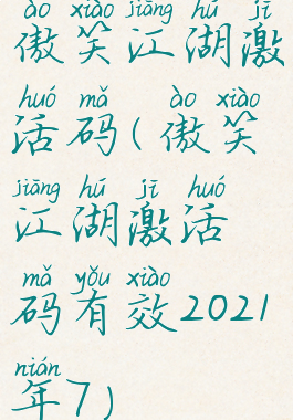 傲笑江湖激活码(傲笑江湖激活码有效2021年7)