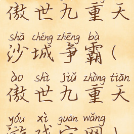 傲世九重天沙城争霸(傲世九重天游戏官网)