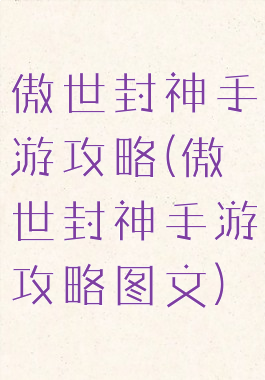 傲世封神手游攻略(傲世封神手游攻略图文)