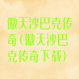 傲天沙巴克传奇(傲天沙巴克传奇下载)