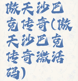 傲天沙巴克传奇(傲天沙巴克传奇激活码)