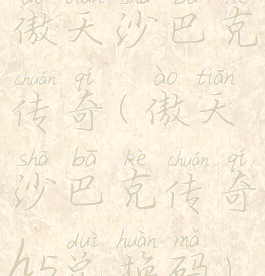 傲天沙巴克传奇(傲天沙巴克传奇h5兑换码)