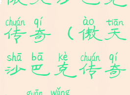 傲天沙巴克传奇(傲天沙巴克传奇h5官网)