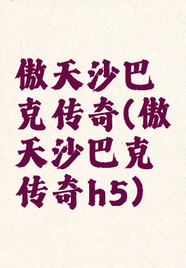 傲天沙巴克传奇(傲天沙巴克传奇h5)